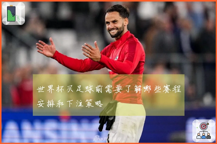 世界杯买足球前需要了解哪些赛程安排和下注策略