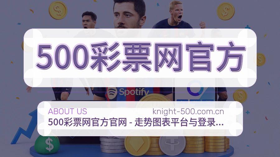 500彩票网官方关于我们