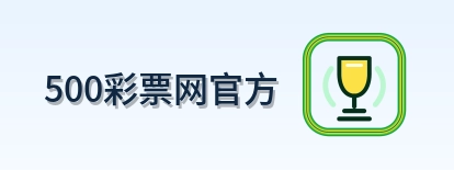 500彩票网官方 Logo